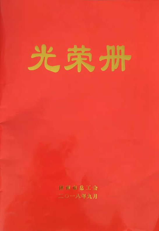 濟(jì)南連心物業(yè)有限公司工會(huì)委員會(huì)山東省文化館項(xiàng)目分會(huì)榮獲“濟(jì)南市模范職工小家”榮譽(yù)稱號(hào)