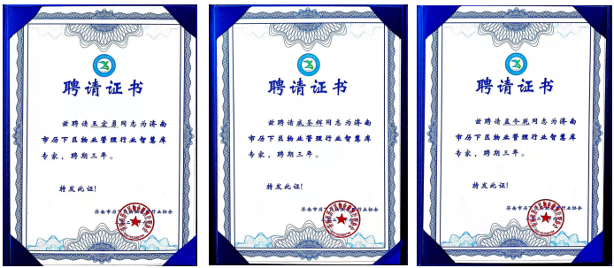 連心物業(yè)王宏勇、戚圣輝、孟令乾等入選 “濟(jì)南市歷下區(qū)物業(yè)管理行業(yè)智慧庫專家”