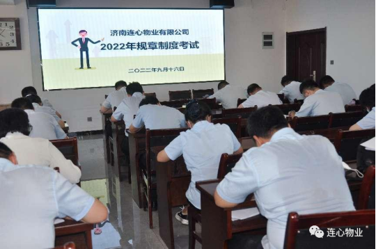 濟南連心物業(yè)進行2022年下半年管理人員規(guī)章制度考試